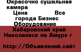 Окрасочно сушильная камера Color Tech CTA7000 › Цена ­ 830 000 - Все города Бизнес » Оборудование   . Хабаровский край,Николаевск-на-Амуре г.